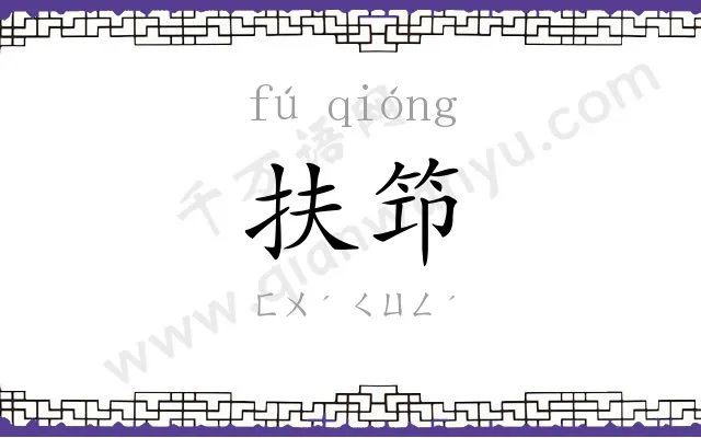 扶笻