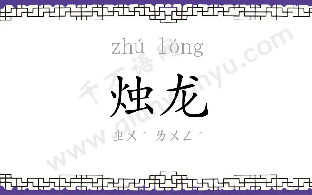 烛龙