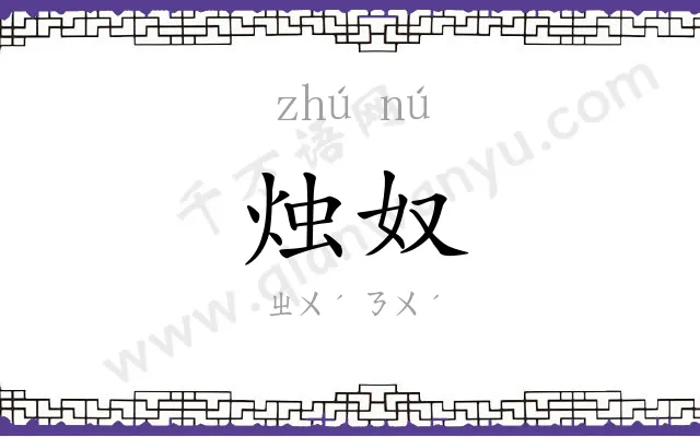 烛奴