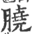 膮(宋·印刷字体·广韵)