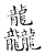龘(宋·传抄·古文四声韵)