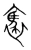 褭(宋·传抄·集篆古文韵海)