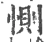 惻(宋·印刷字体·广韵)