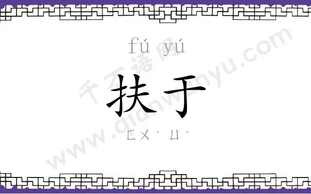 扶于