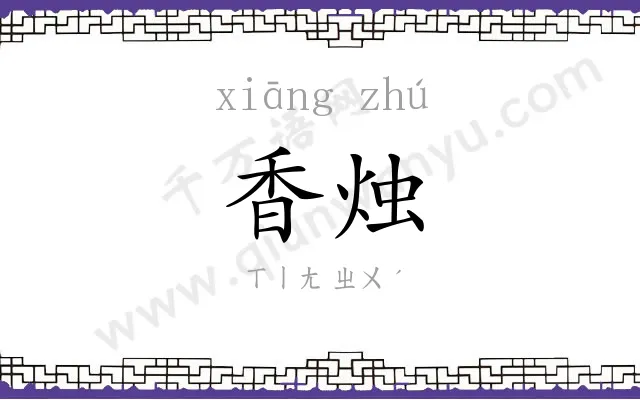 香烛