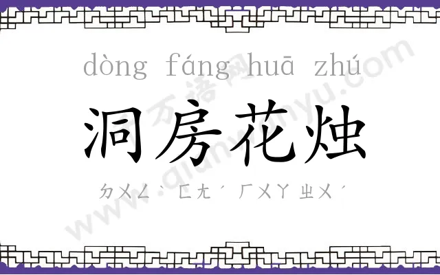 洞房花烛