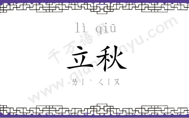 立秋