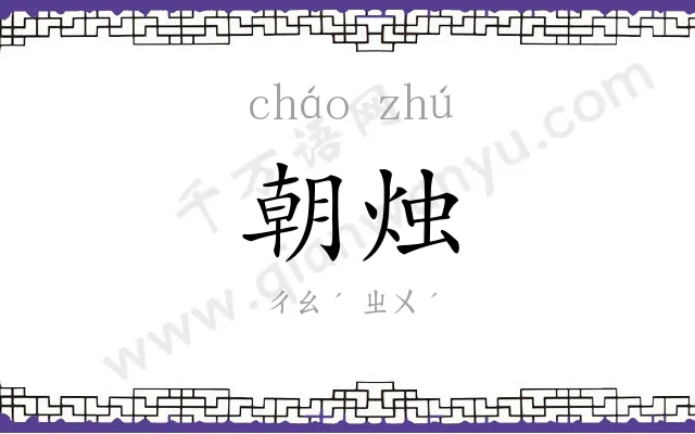 朝烛