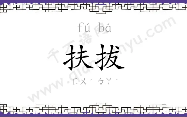 扶拔