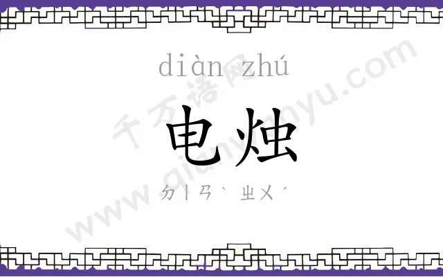 电烛