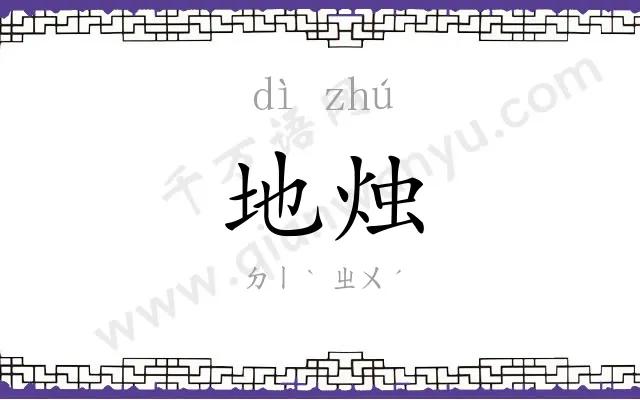地烛