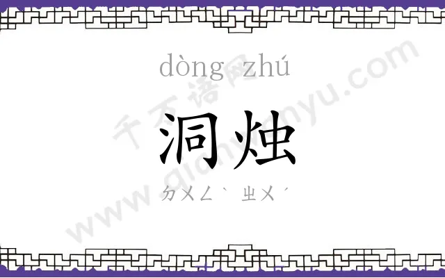 洞烛