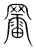 䍣(宋·传抄·集篆古文韵海)