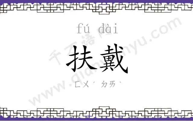 扶戴