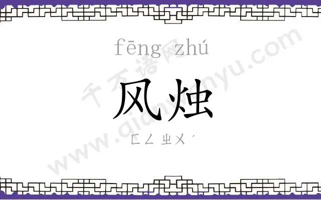 风烛