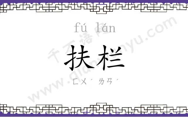 扶栏