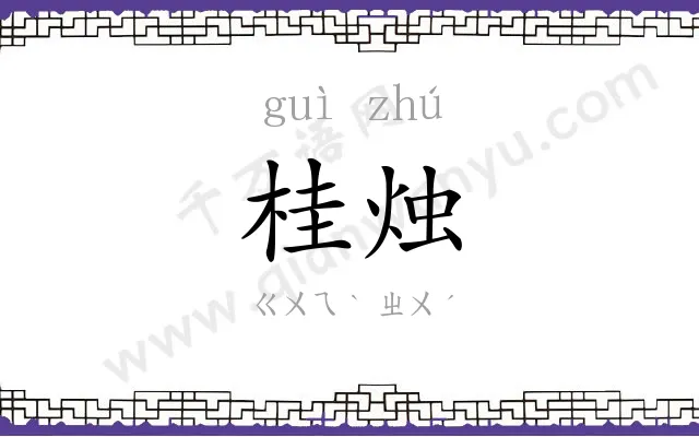 桂烛