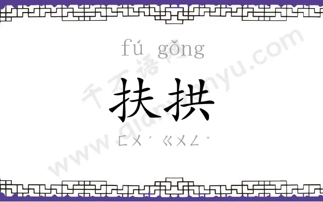 扶拱