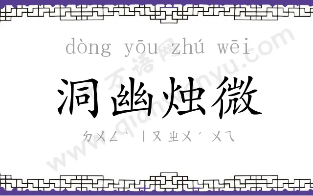 洞幽烛微