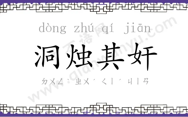 洞烛其奸