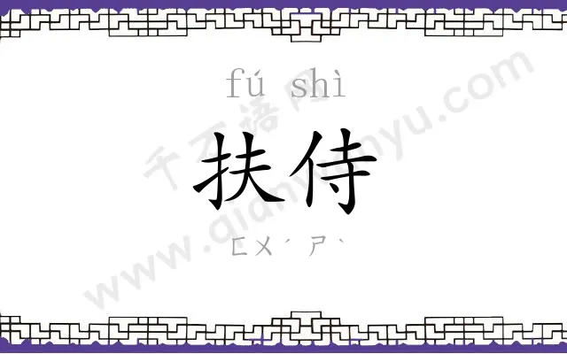 扶侍