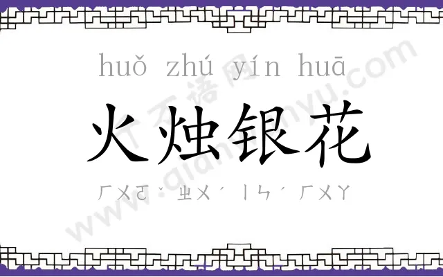 火烛银花