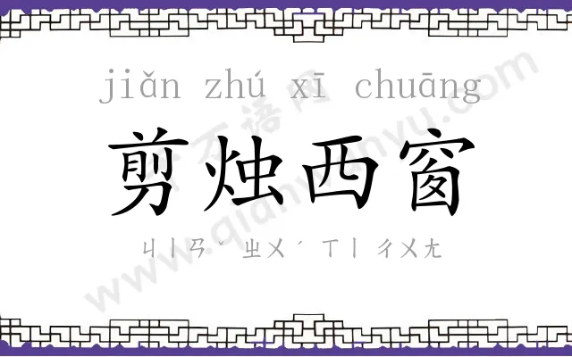 剪烛西窗