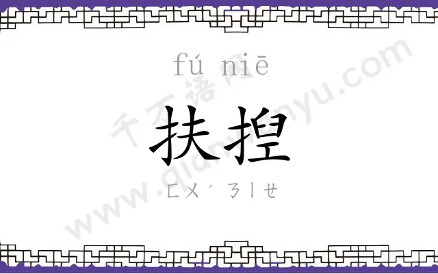扶揑