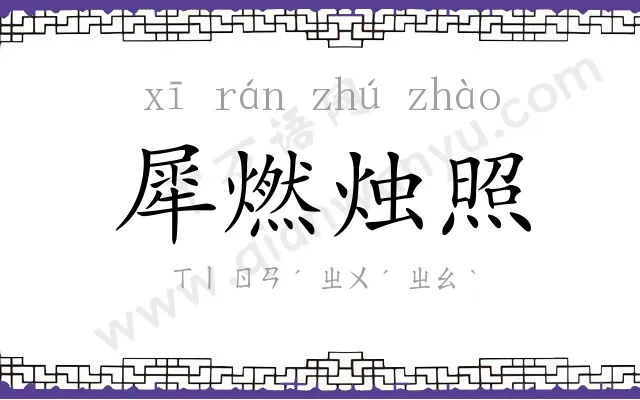 犀燃烛照