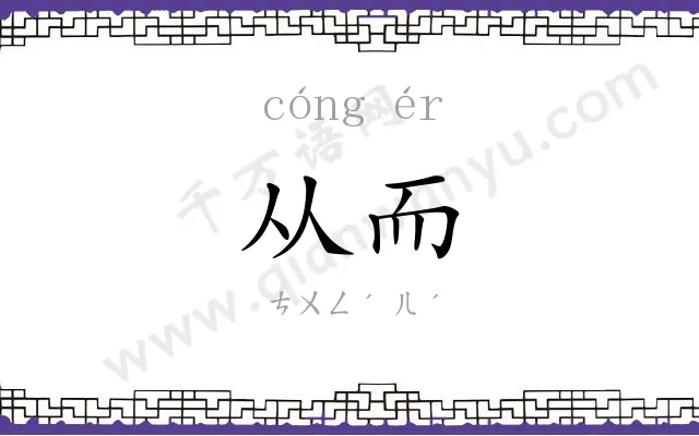 从而