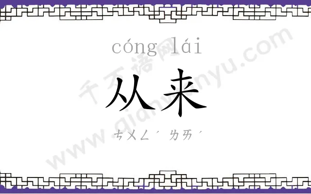 从来
