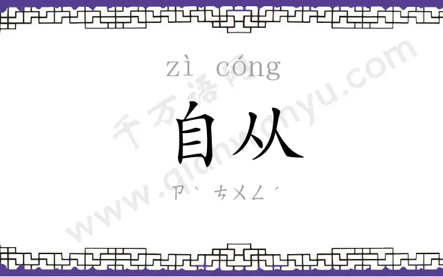 自从