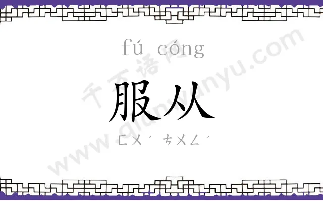 服从