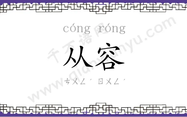 从容