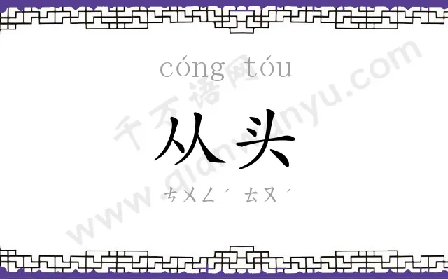 从头