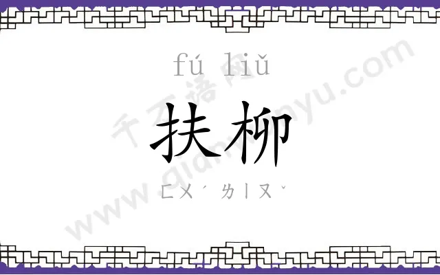 扶柳