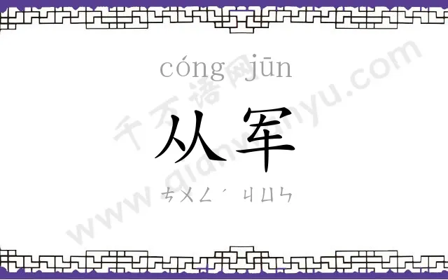 从军