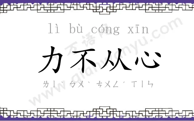 力不从心