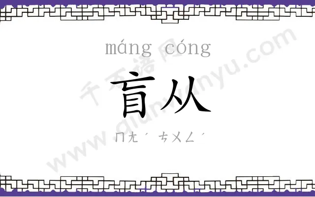 盲从