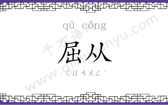 屈从