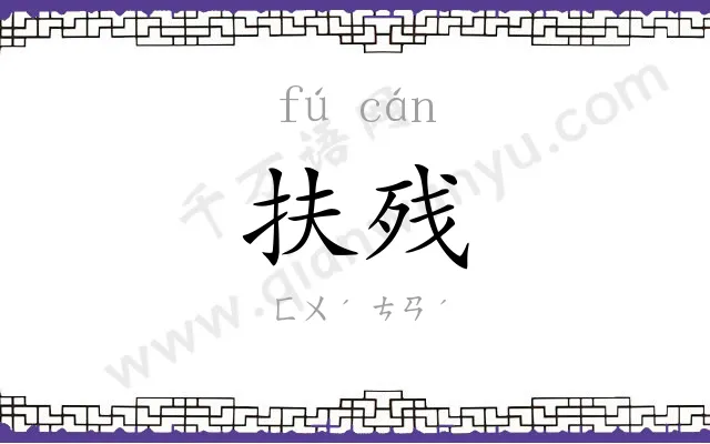 扶残