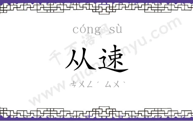从速
