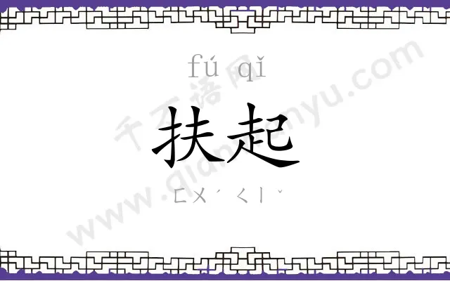 扶起