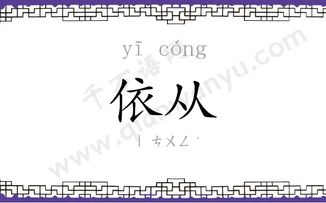 依从
