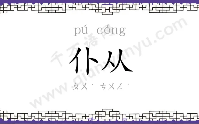 仆从