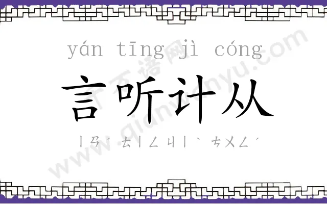 言听计从