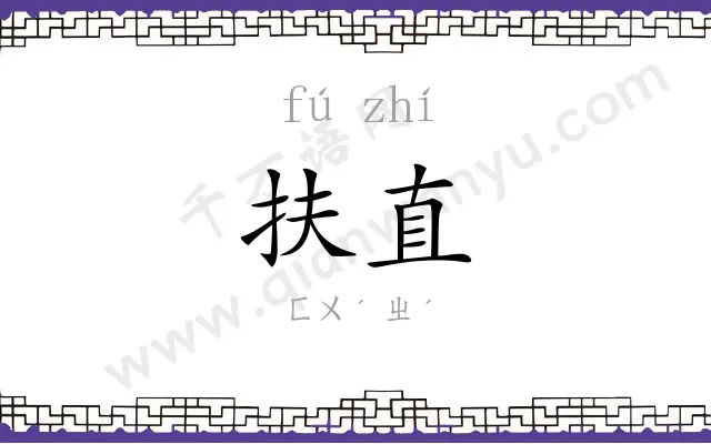扶直