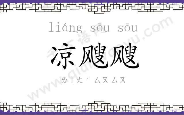 凉飕飕