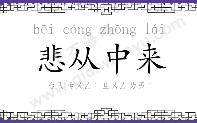 悲从中来