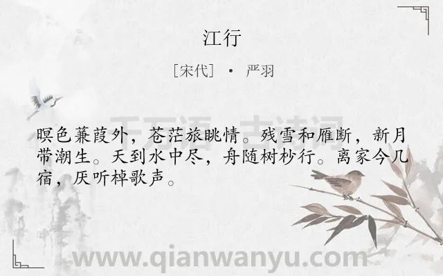 《江行》作者是宋代的严羽.本诗词属于羁旅;抒情;思乡类诗词.诗词全文约共48字.